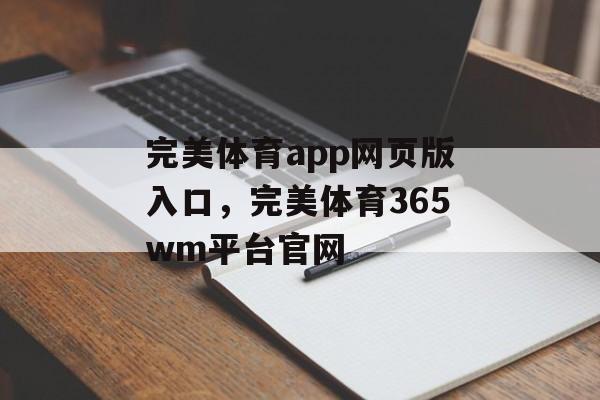 完美体育app网页版入口，完美体育365wm平台官网