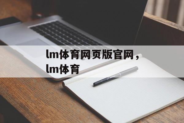 lm体育网页版官网，lm体育