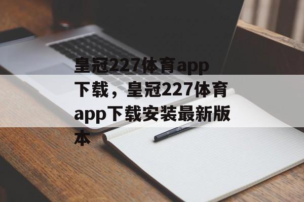 皇冠227体育app下载，皇冠227体育app下载安装最新版本