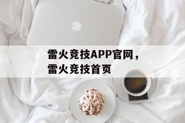 雷火竞技APP官网，雷火竞技首页