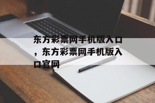 东方彩票网手机版入口，东方彩票网手机版入口官网