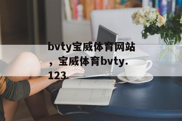 bvty宝威体育网站，宝威体育bvty.123