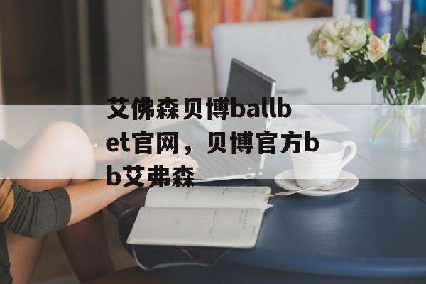 艾佛森贝博ballbet官网，贝博官方bb艾弗森