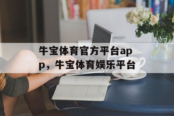 牛宝体育官方平台app，牛宝体育娱乐平台